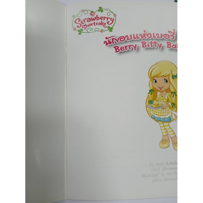 Strawberry Shortcake: นักอบแห่งบิตตี้เบอรี่ Berry Bitty Bakers (นิทาน) **รบกวนเลื่อนดูสภาพหนังสือก่อนการสั่งซื้อ**